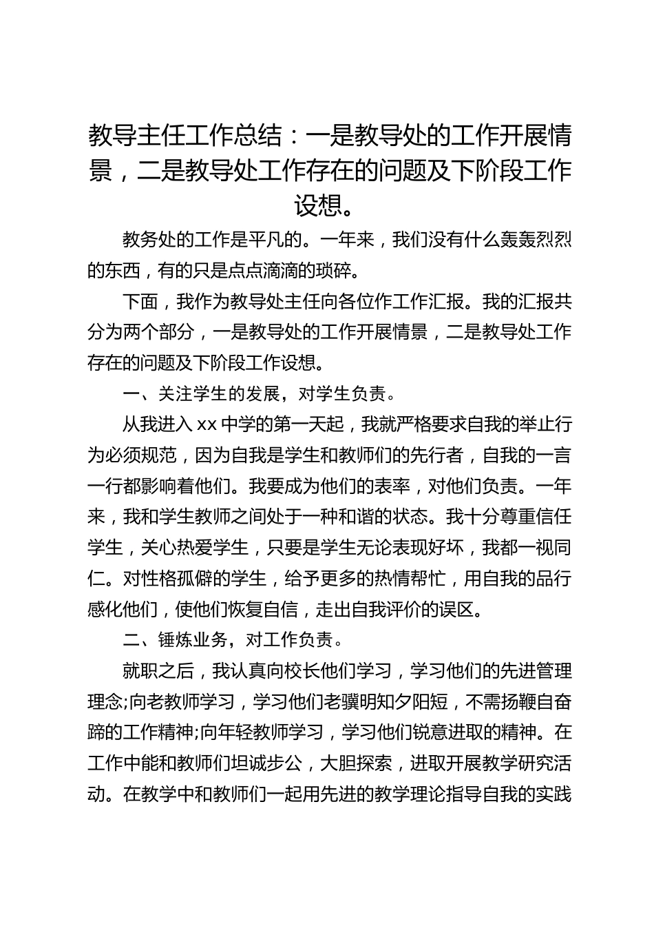 教导主任工作总结:一是教导处的工作开展情景,二是教导处工作存在的问题及下阶段工作设想。_第1页