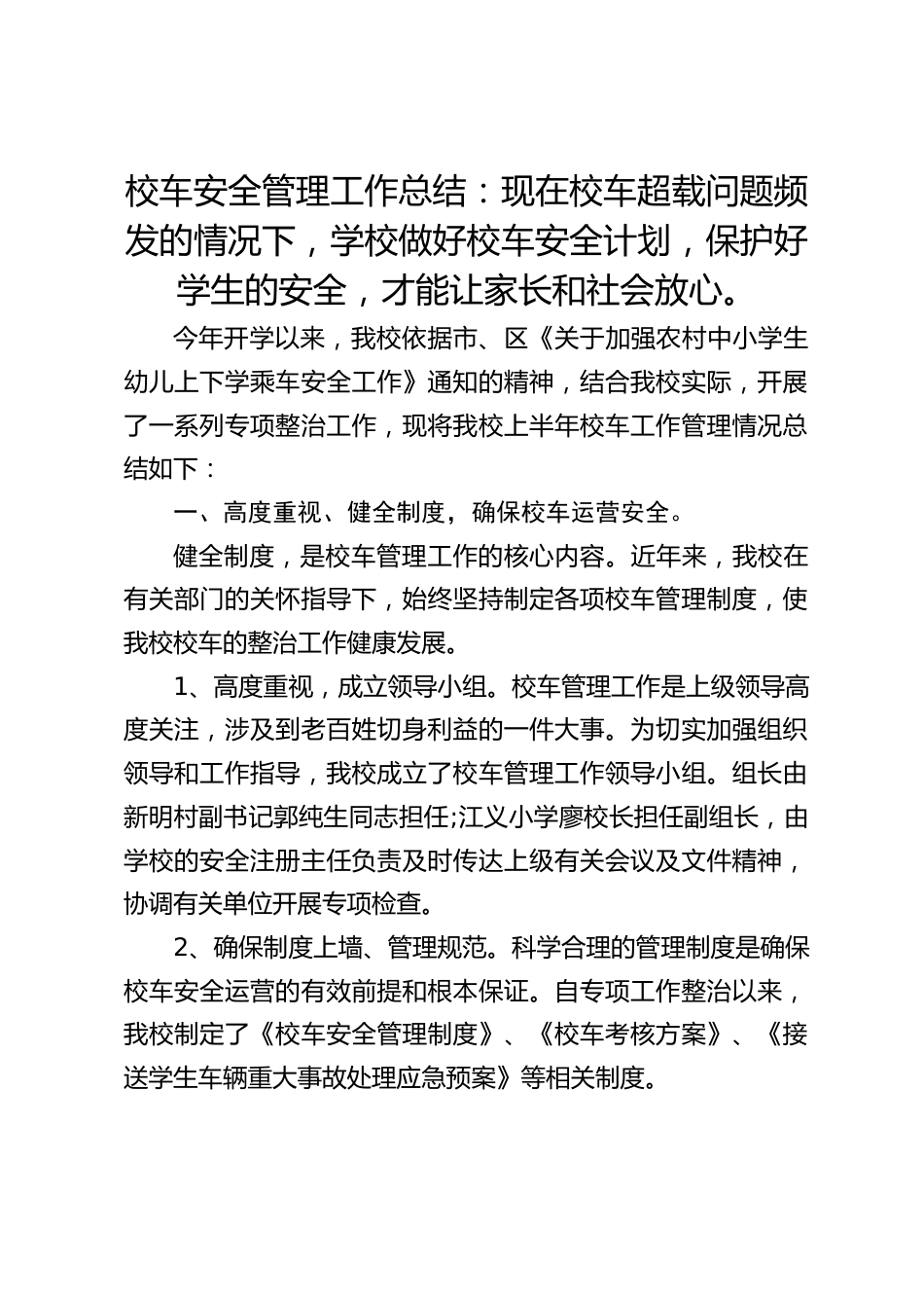 校车安全管理工作总结:现在校车超载问题频发的情况下,学校做好校车安全计划,保护好学生的安全,才能让家长和社会放心。_第1页