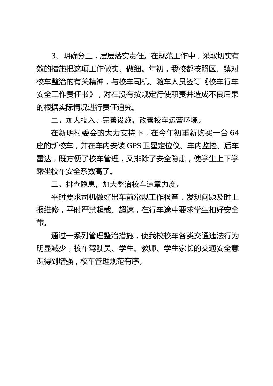 校车安全管理工作总结:现在校车超载问题频发的情况下,学校做好校车安全计划,保护好学生的安全,才能让家长和社会放心。_第2页