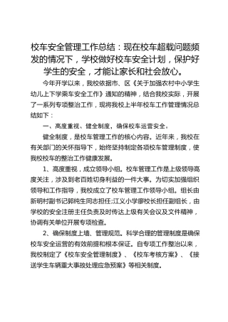 校车安全管理工作总结：现在校车超载问题频发的情况下，学校做好校车安全计划，保护好学生的安全，才能让家长和社会放心。