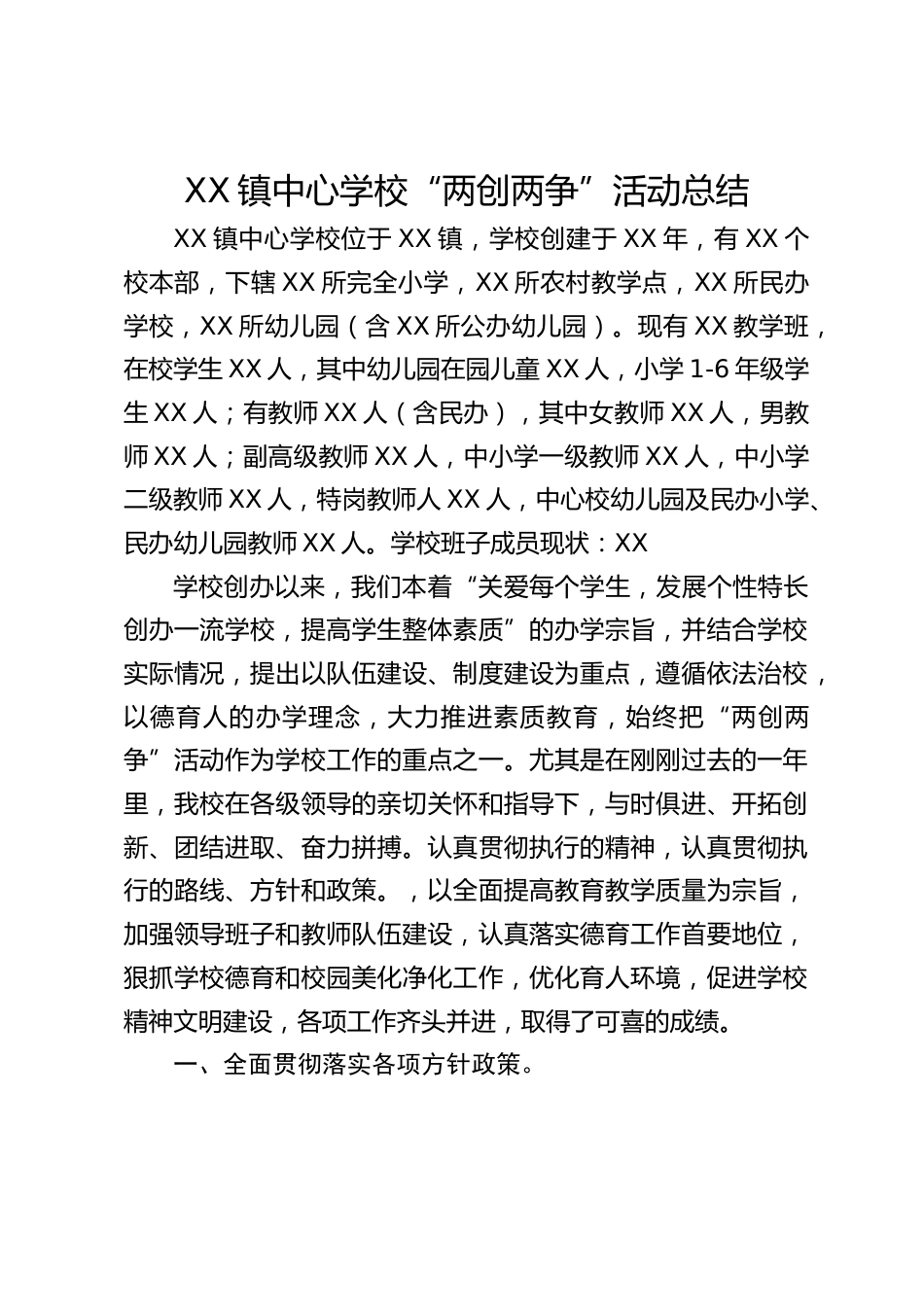 XX镇中心学校“两创两争”活动总结_第1页