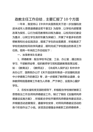 政教主任工作总结，主要汇报了10个方面