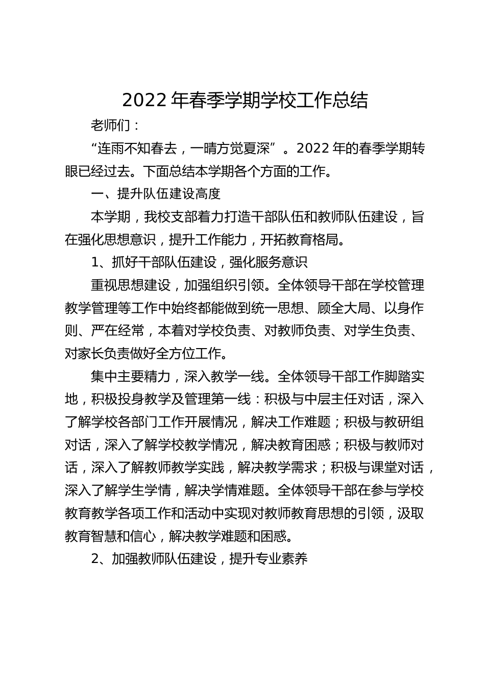 2022年春季学期学校工作总结_第1页