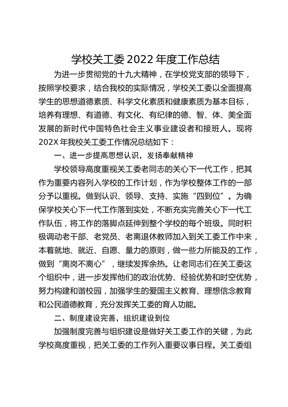 学校关工委2022年度工作总结_第1页