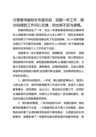 分管教学副校长年度总结：回顾一年工作，我对自我的工作问心无愧，但也有不足与感慨。