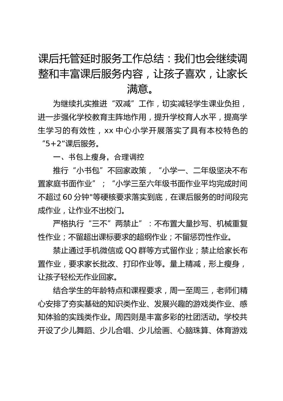 课后托管延时服务工作总结:我们也会继续调整和丰富课后服务内容,让孩子喜欢,让家长满意。_第1页