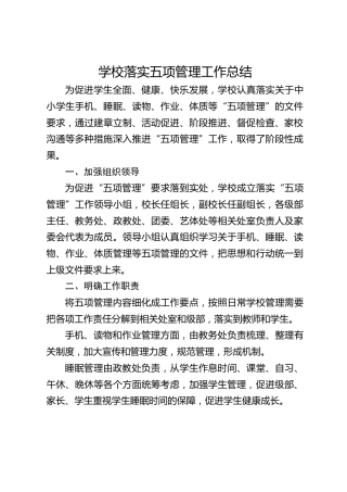 学校落实五项管理工作总结