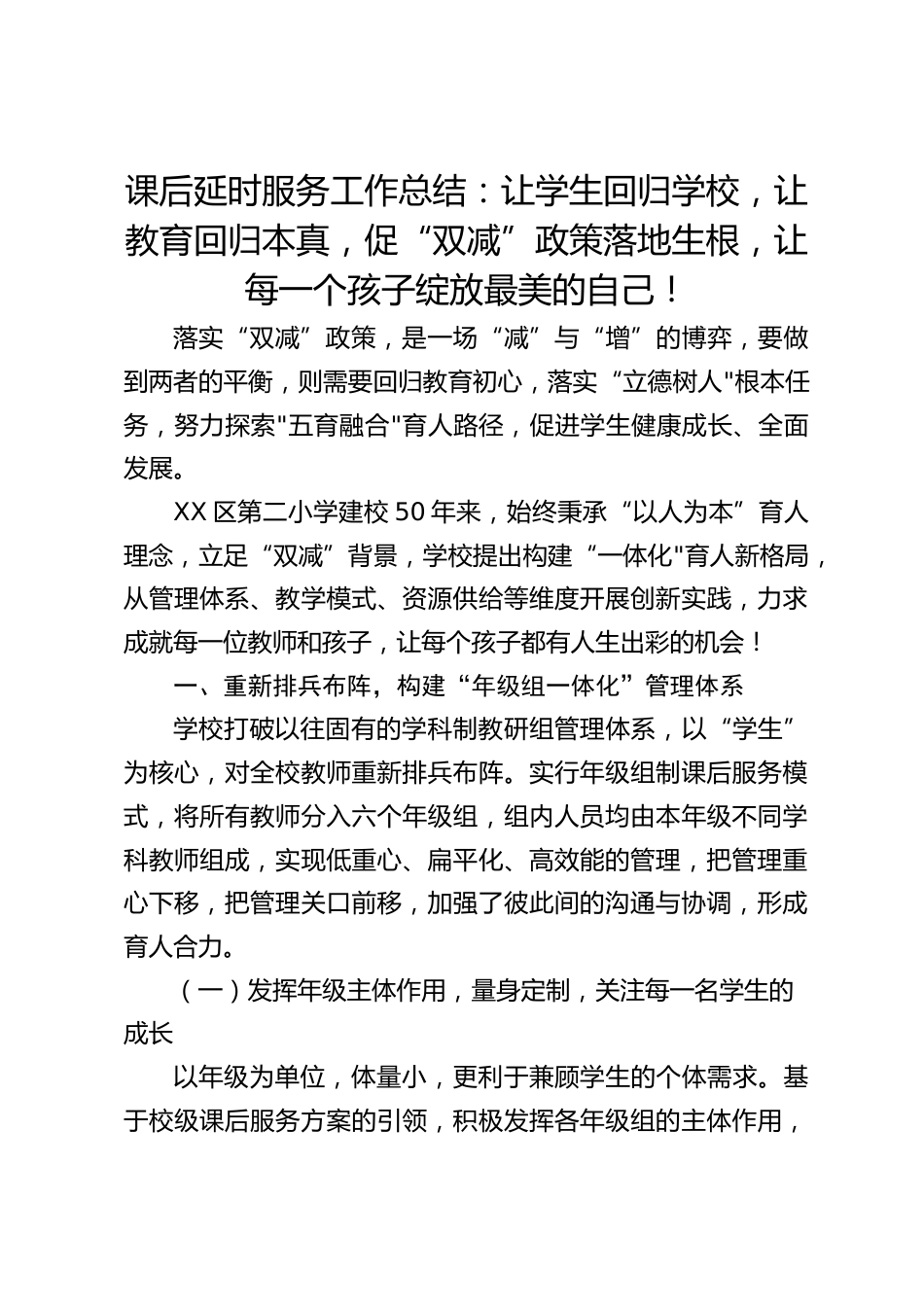 课后延时服务工作总结:让学生回归学校,让教育回归本真,促“双减”政策落地生根,让每一个孩子绽放最美的自己!_第1页