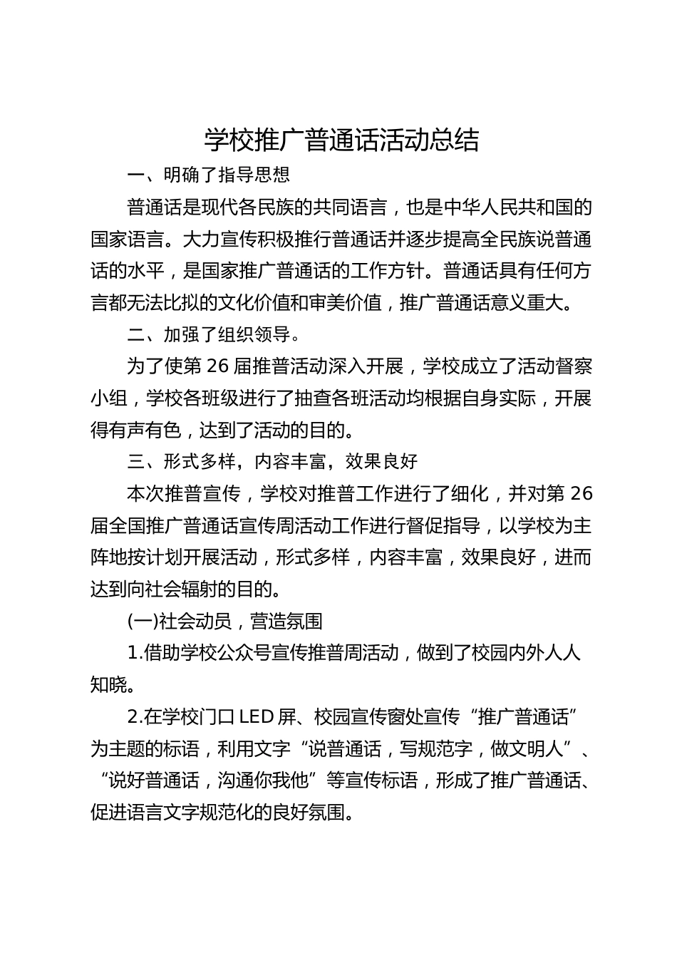 学校推广普通话活动总结_第1页