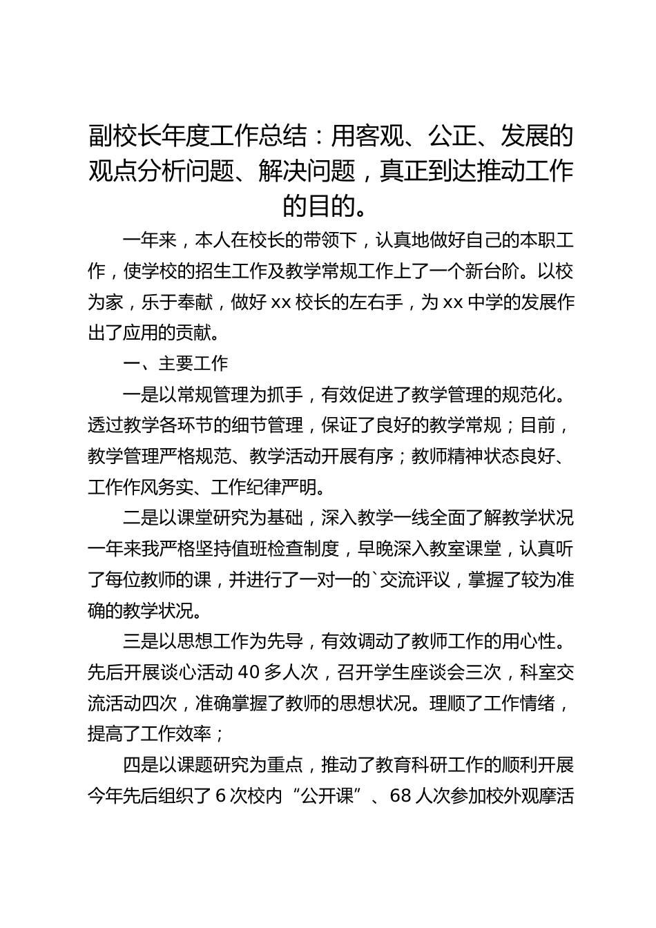 副校长年度工作总结:用客观、公正、发展的观点分析问题、解决问题,真正到达推动工作的目的。_第1页
