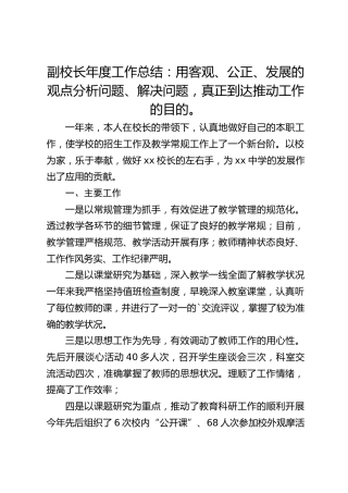 副校长年度工作总结：用客观、公正、发展的观点分析问题、解决问题，真正到达推动工作的目的。