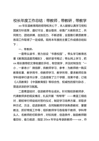 校长年度工作总结：带教师，带教研，带教学