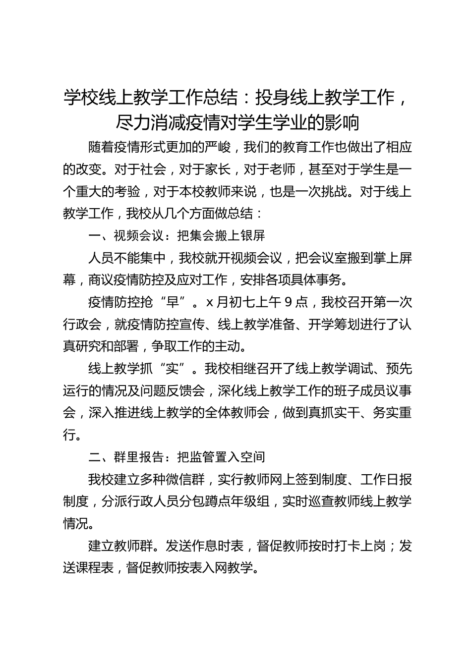 学校线上教学工作总结:投身线上教学工作,尽力消减疫情对学生学业的影响_第1页