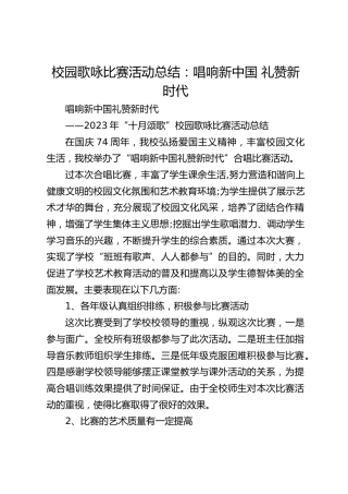 校园歌咏比赛活动总结：唱响新中国 礼赞新时代