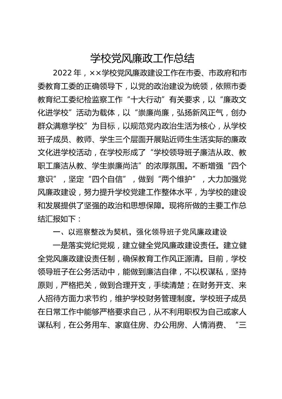 学校党风廉政工作总结_第1页