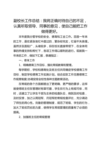 副校长工作总结：我将正确对待自己的不足，认真听取领导、同事的意见，使自己能把工作做得更好。