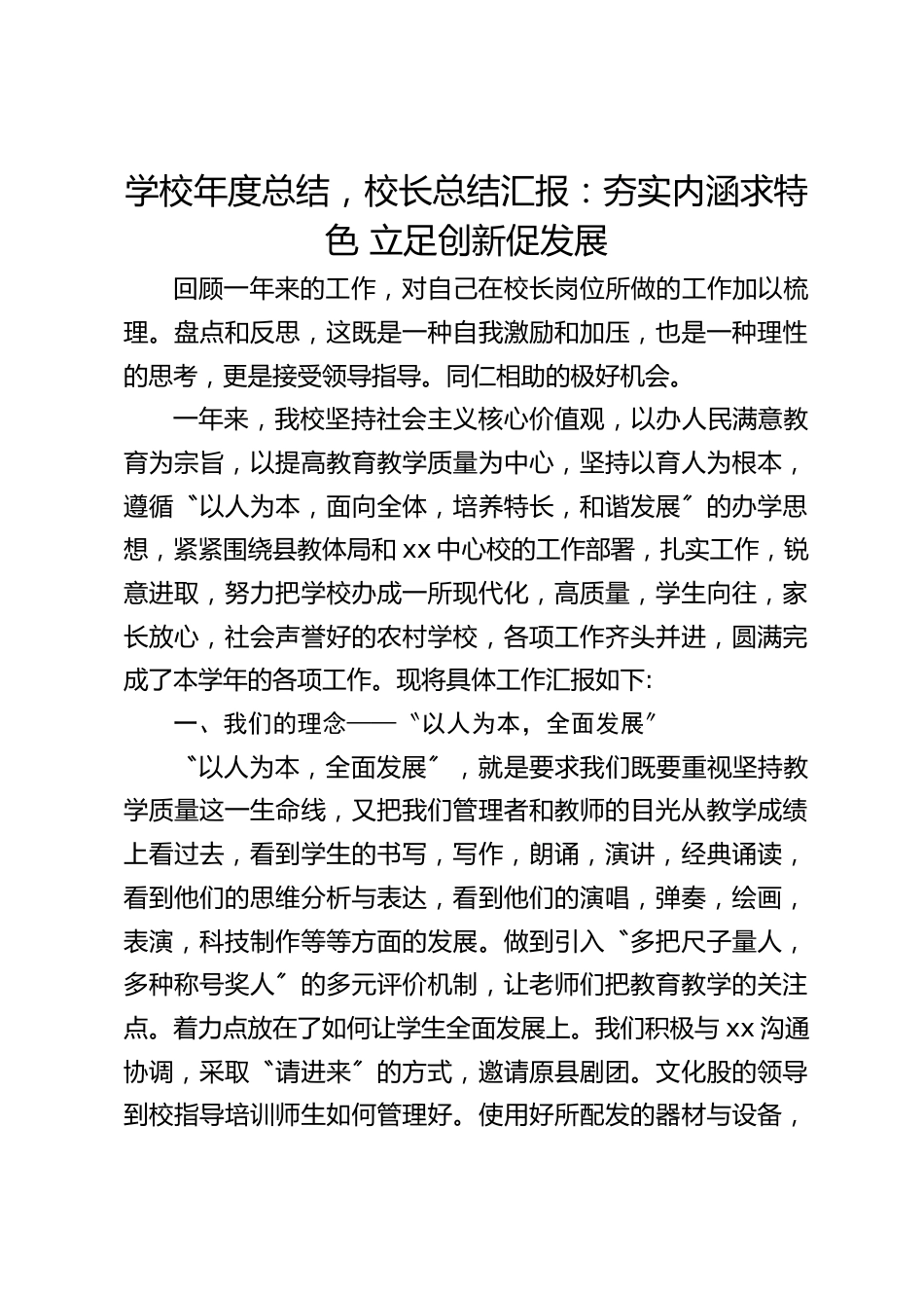 学校年度总结,校长总结汇报:夯实内涵求特色 立足创新促发展_第1页