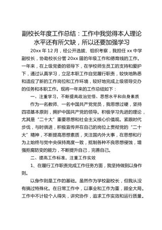 副校长年度工作总结：工作中我觉得本人理论水平还有所欠缺，所以还要加强学习
