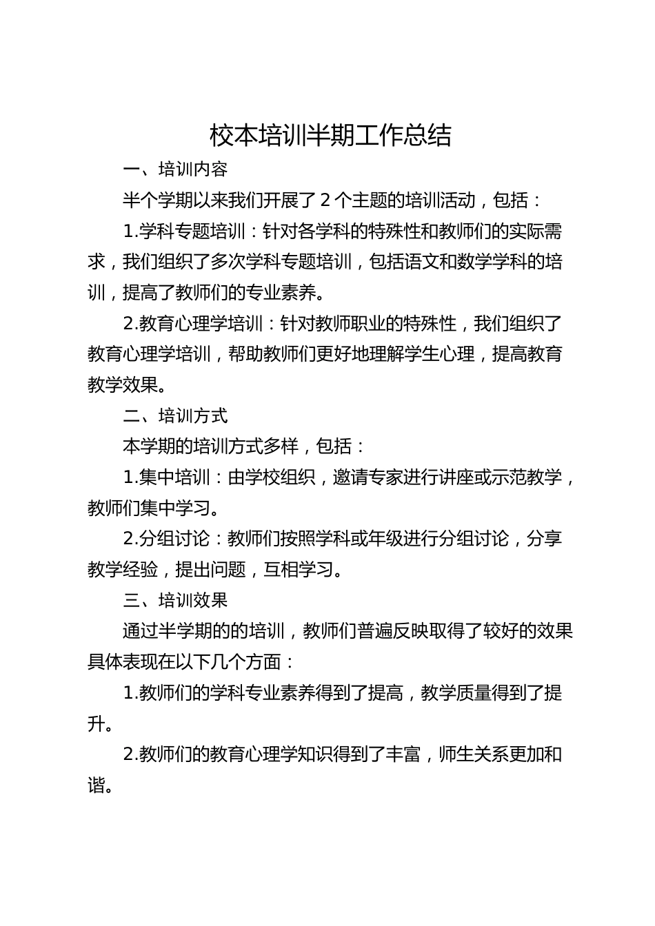 校本培训半期工作总结_第1页
