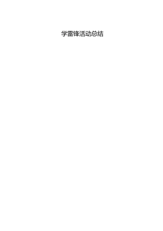 学雷锋活动总结