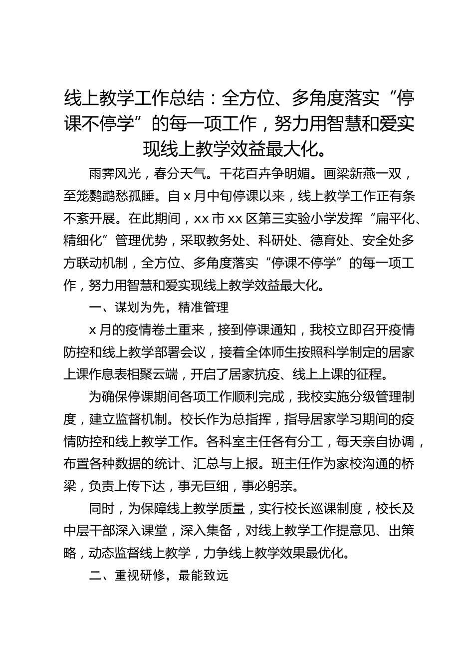 线上教学工作总结:全方位、多角度落实“停课不停学”的每一项工作,努力用智慧和爱实现线上教学效益最大化。_第1页