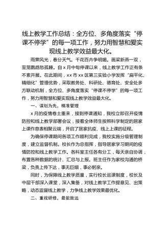 线上教学工作总结：全方位、多角度落实“停课不停学”的每一项工作，努力用智慧和爱实现线上教学效益最大化。