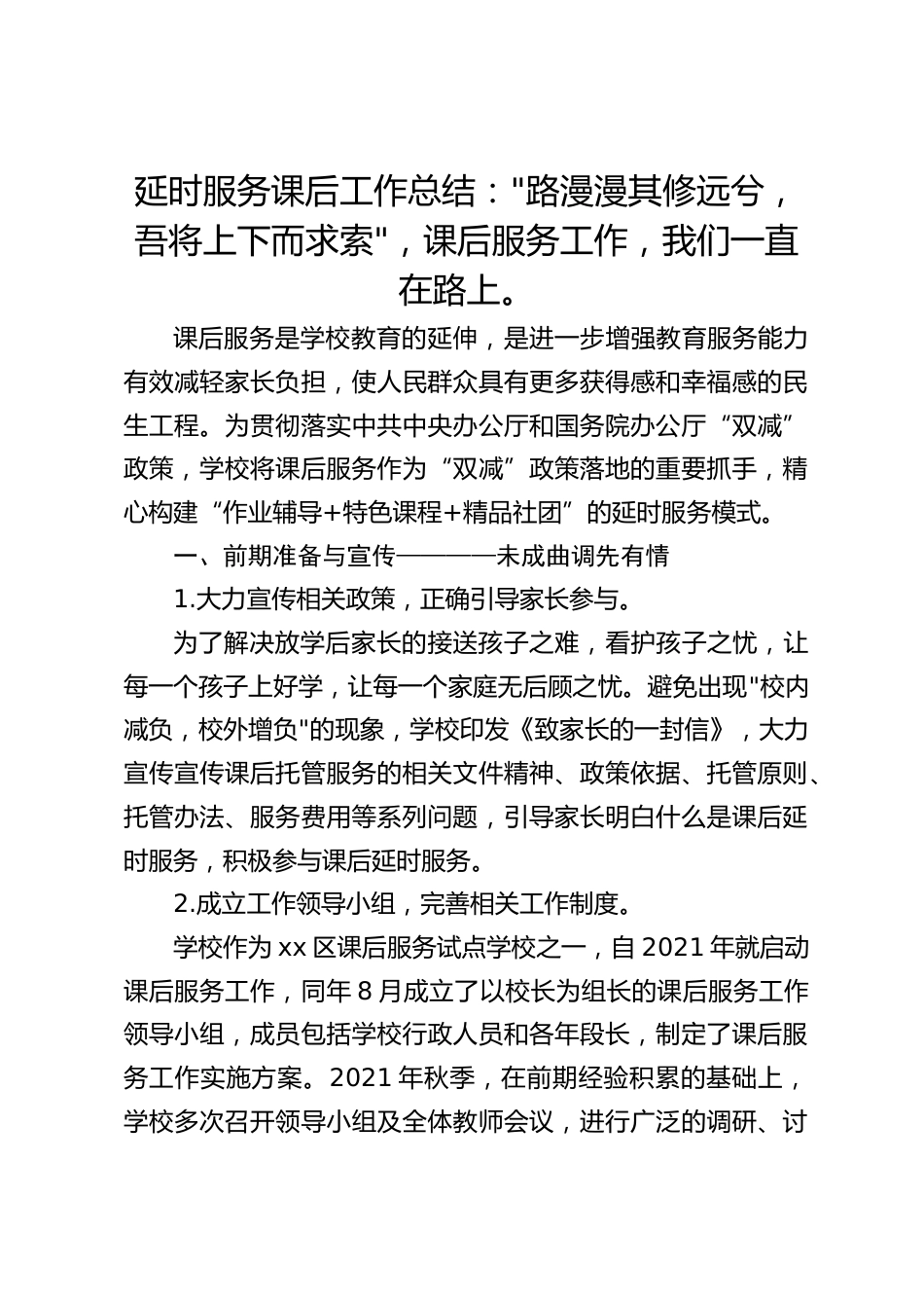 延时服务课后工作总结:_路漫漫其修远兮,吾将上下而求索_,课后服务工作,我们一直在路上。_第1页