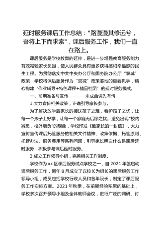 延时服务课后工作总结：_路漫漫其修远兮，吾将上下而求索_，课后服务工作，我们一直在路上。