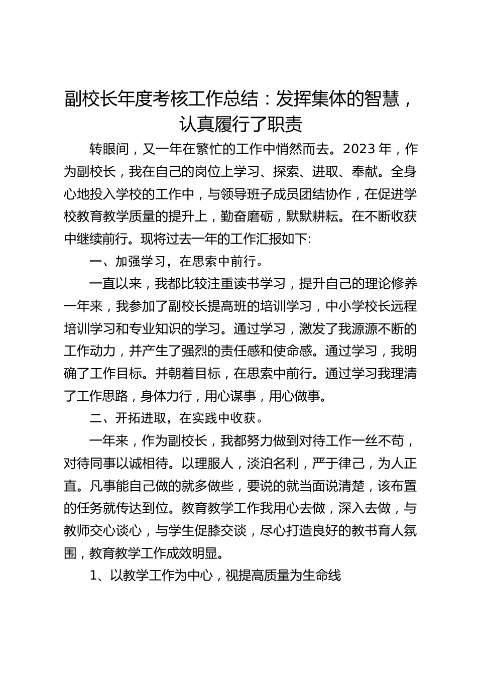 副校长年度考核工作总结:发挥集体的智慧,认真履行了职责_第1页