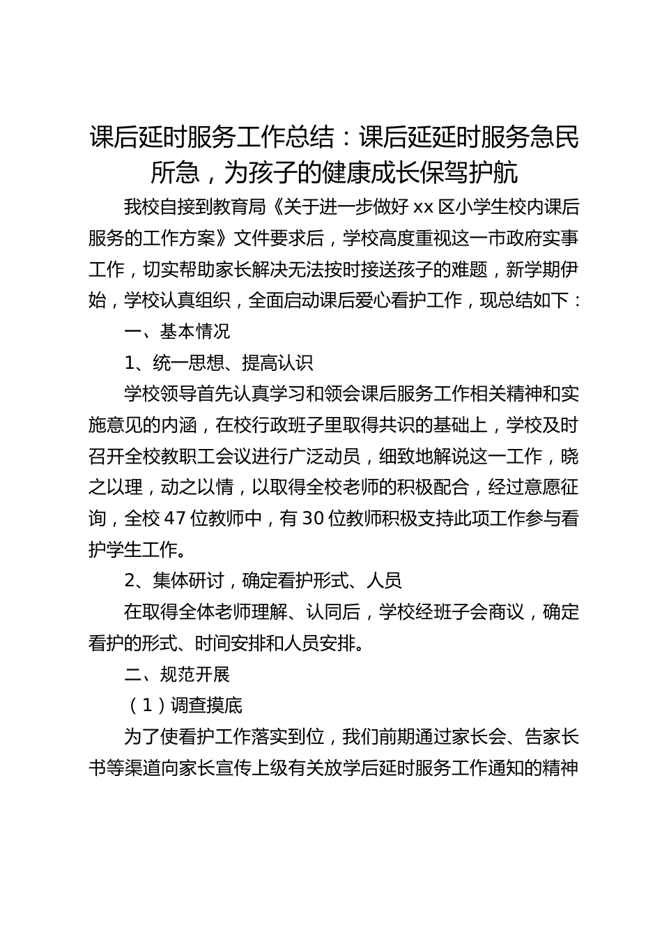课后延时服务工作总结:课后延延时服务急民所急,为孩子的健康成长保驾护航_第1页