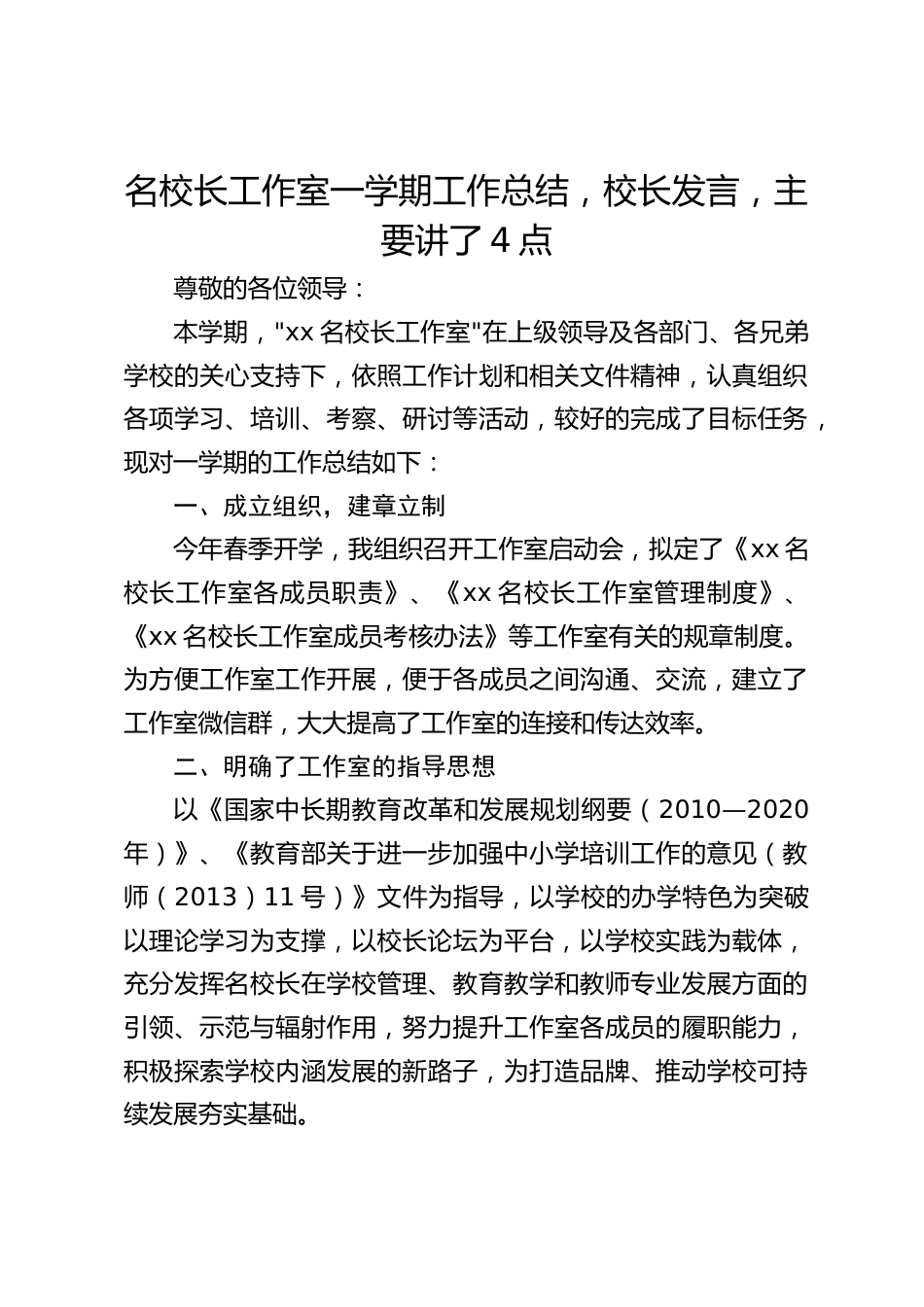 名校长工作室一学期工作总结,校长发言,主要讲了4点_第1页