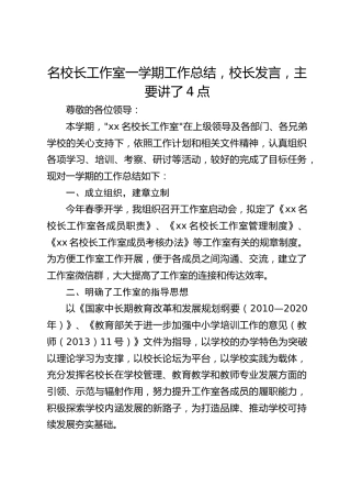 名校长工作室一学期工作总结，校长发言，主要讲了4点