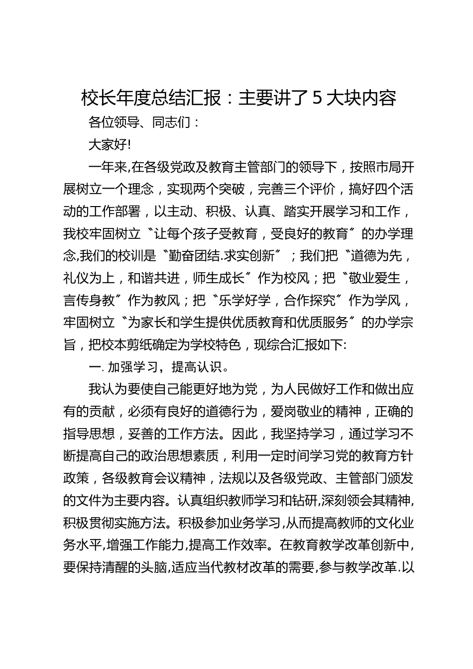校长年度总结汇报:主要讲了5大块内容_第1页