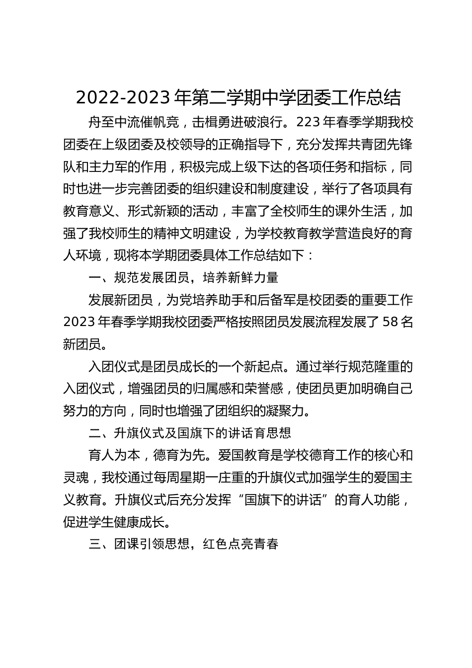 2022-2023年第二学期中学团委工作总结_第1页