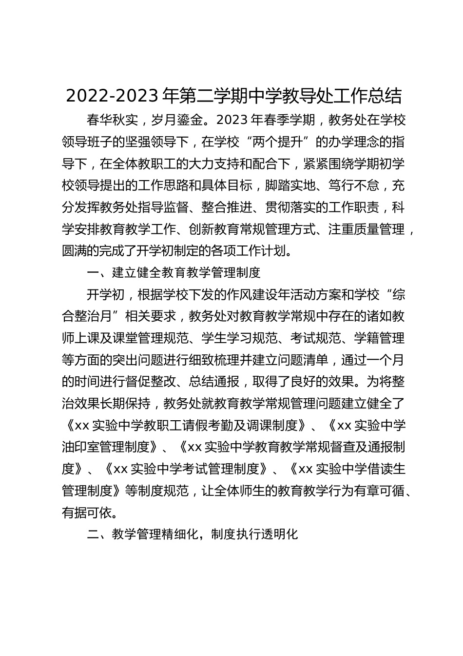 2022-2023年第二学期中学教导处工作总结_第1页