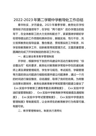 2022-2023年第二学期中学教导处工作总结