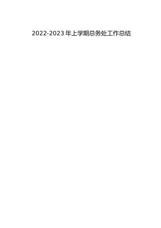 2022-2023年上学期总务处工作总结