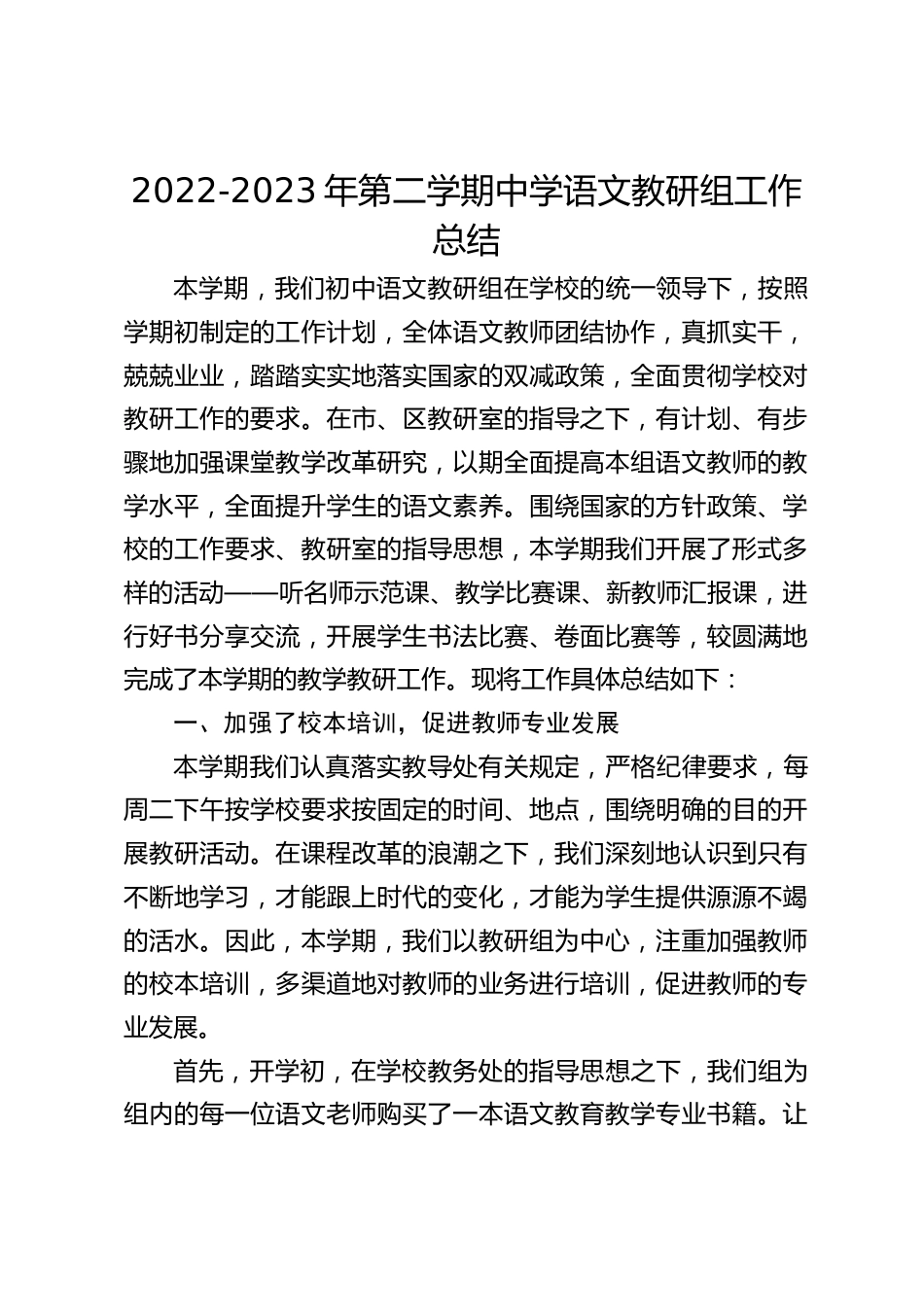 2022-2023年第二学期中学语文教研组工作总结_第1页