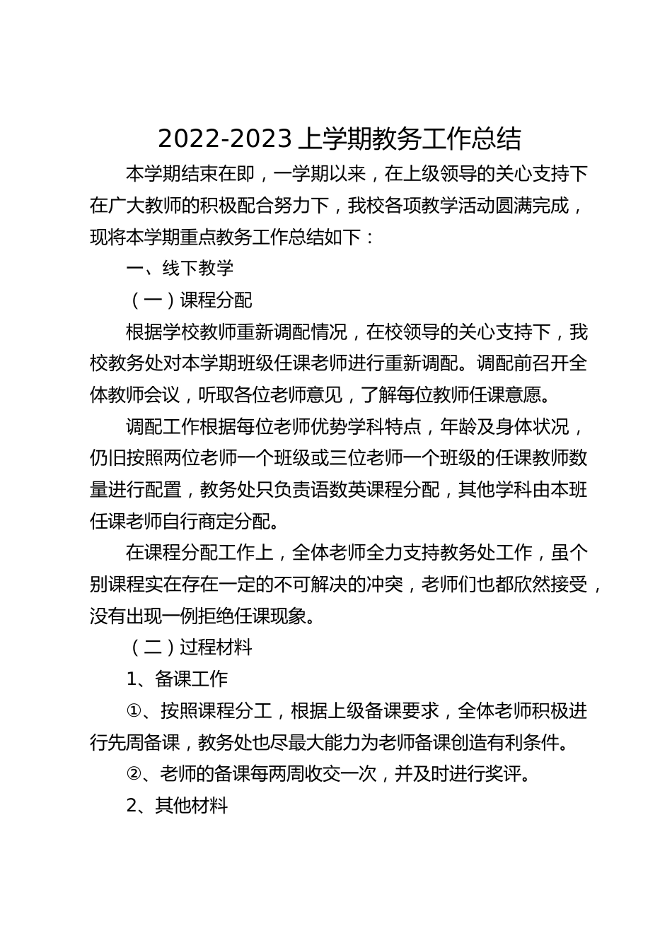 2022-2023上学期教务工作总结_第1页