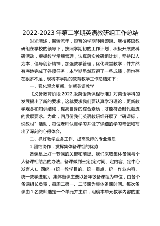 2022-2023年第二学期英语教研组工作总结