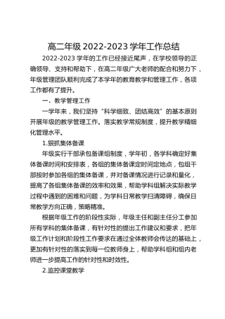 高二年级2022-2023学年工作总结