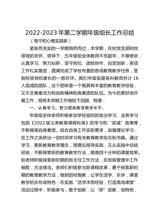 2022-2023年第二学期年级组长工作总结
