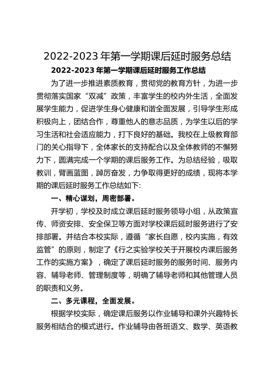 2022-2023年第一学期课后延时服务总结_第1页
