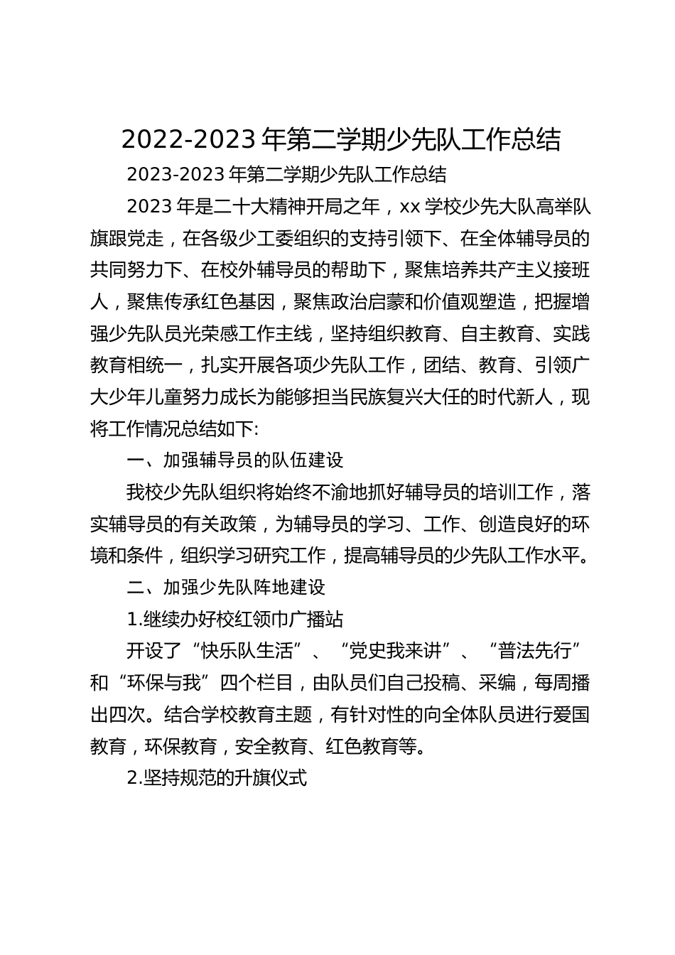 2022-2023年第二学期少先队工作总结_第1页