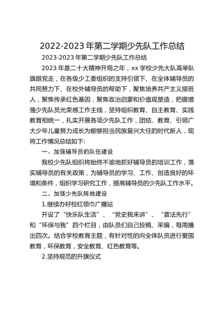 2022-2023年第二学期少先队工作总结
