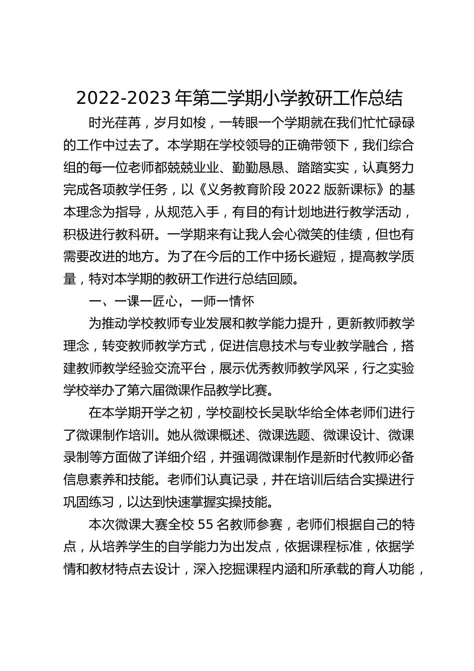 2022-2023年第二学期小学教研工作总结_第1页