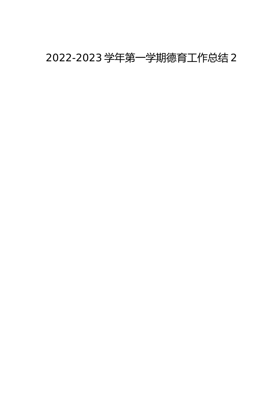 2022-2023学年第一学期德育工作总结2_第1页
