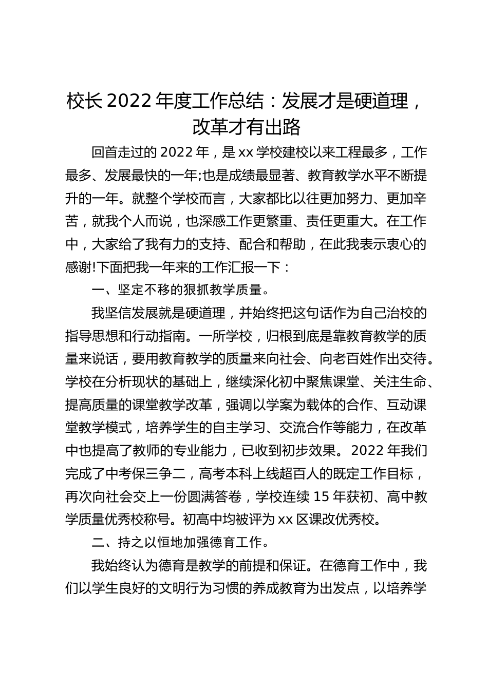 校长2022年度工作总结:发展才是硬道理,改革才有出路_第1页