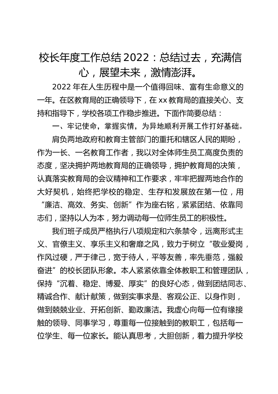 校长年度工作总结2022:总结过去,充满信心,展望未来,激情澎湃。_第1页