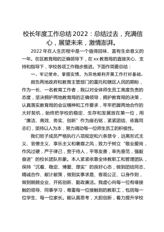 校长年度工作总结2022：总结过去，充满信心，展望未来，激情澎湃。